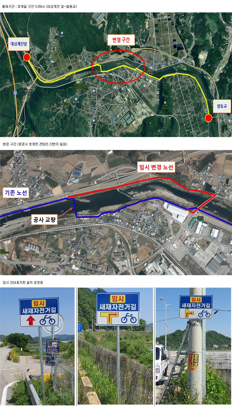 국토종주 새재자전거길 호계구간 도로시설물(교량) 보수공사에 따른 이용제한 및 변경구간 안내