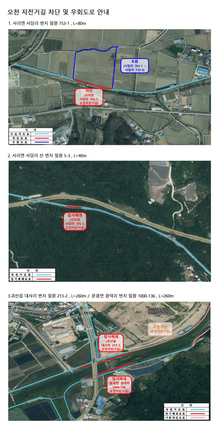 오천자전거길 차단 및 우회도로 안내